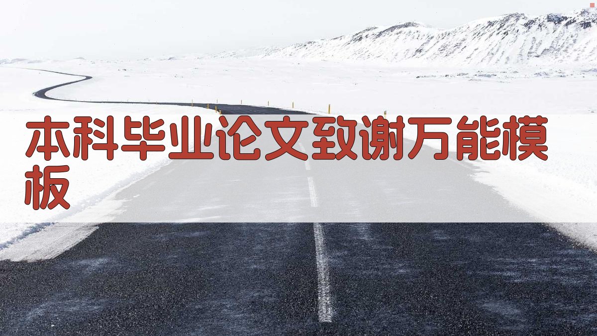 AI本科毕业论文致谢万能模板