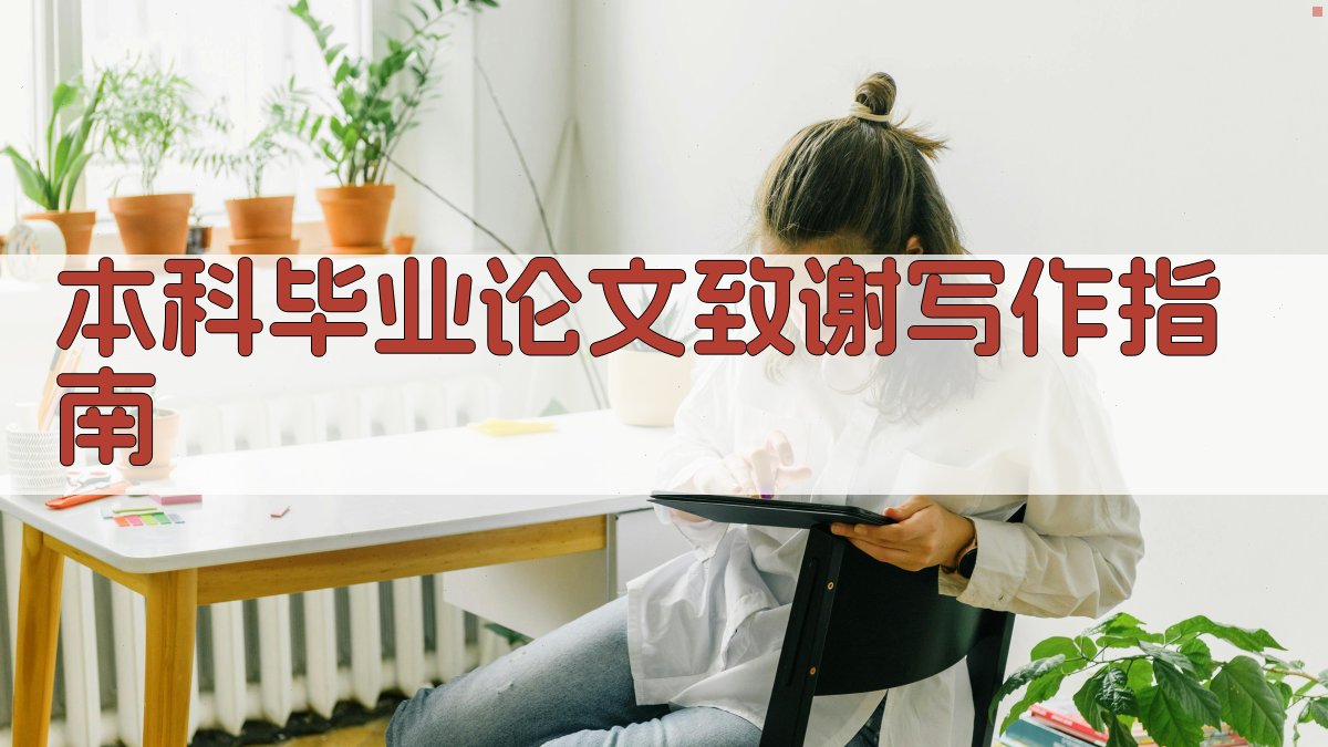 本科毕业论文致谢写作指南