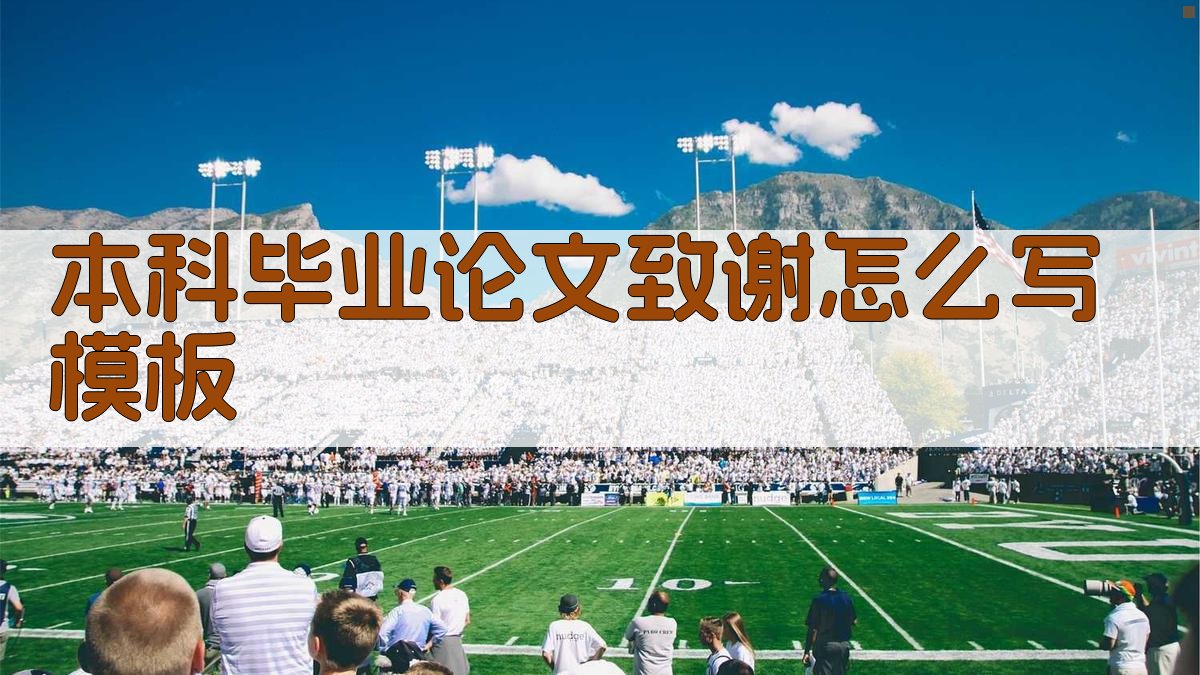 本科毕业论文致谢怎么写模板