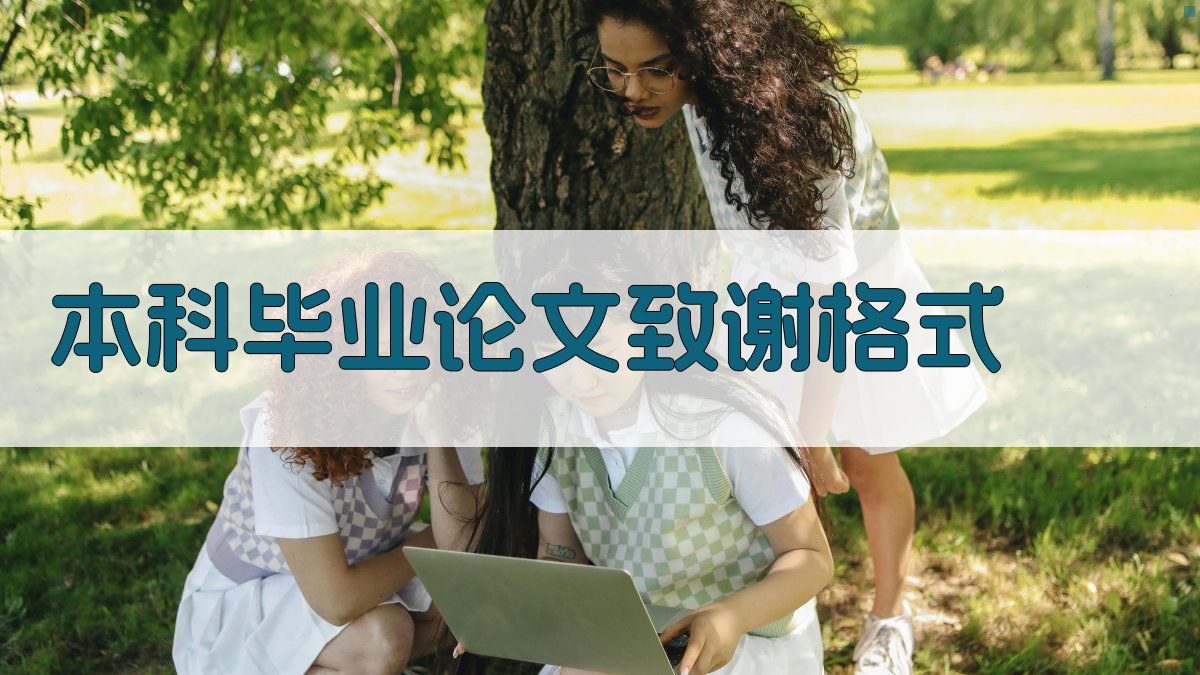 AI本科毕业论文致谢格式生成