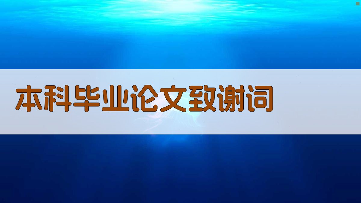 AI本科毕业论文致谢词生成