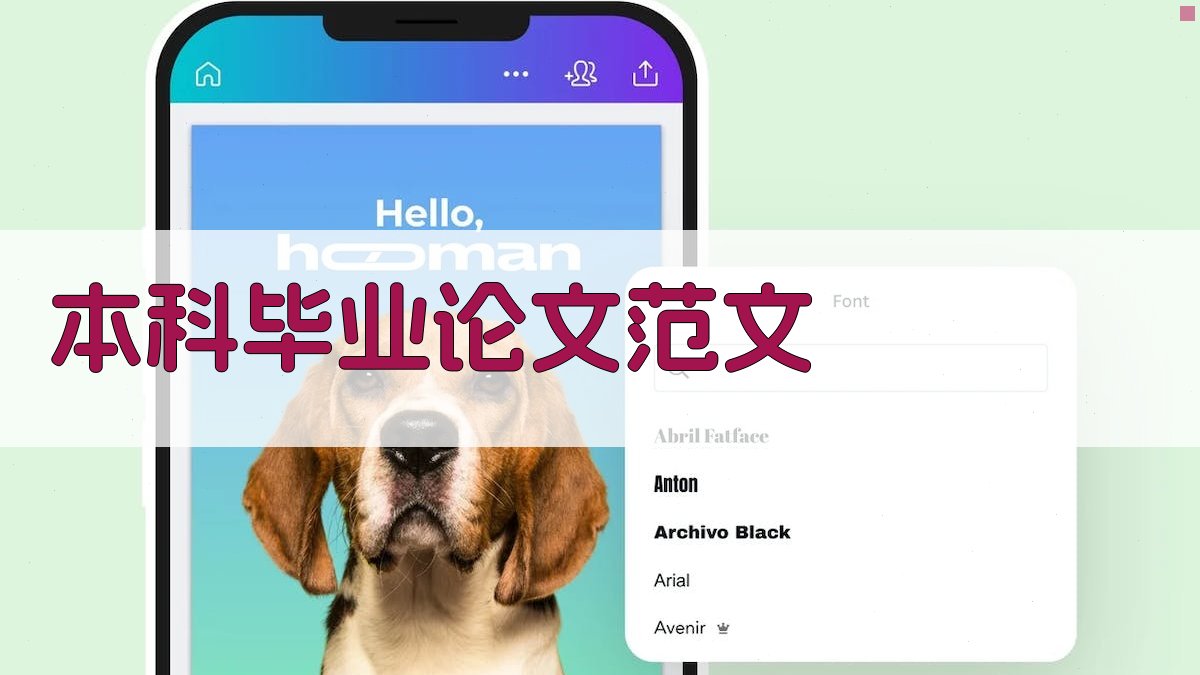 AI本科毕业论文范文生成