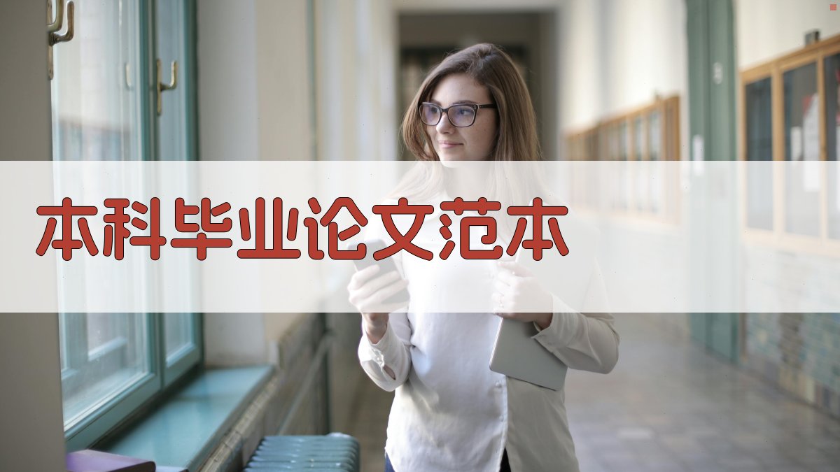AI一键生成本科毕业论文范本