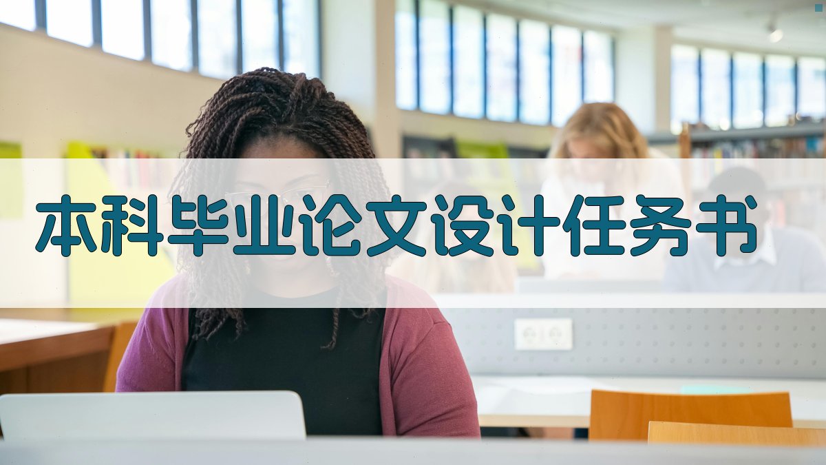 AI一键生成本科毕业论文设计任务书