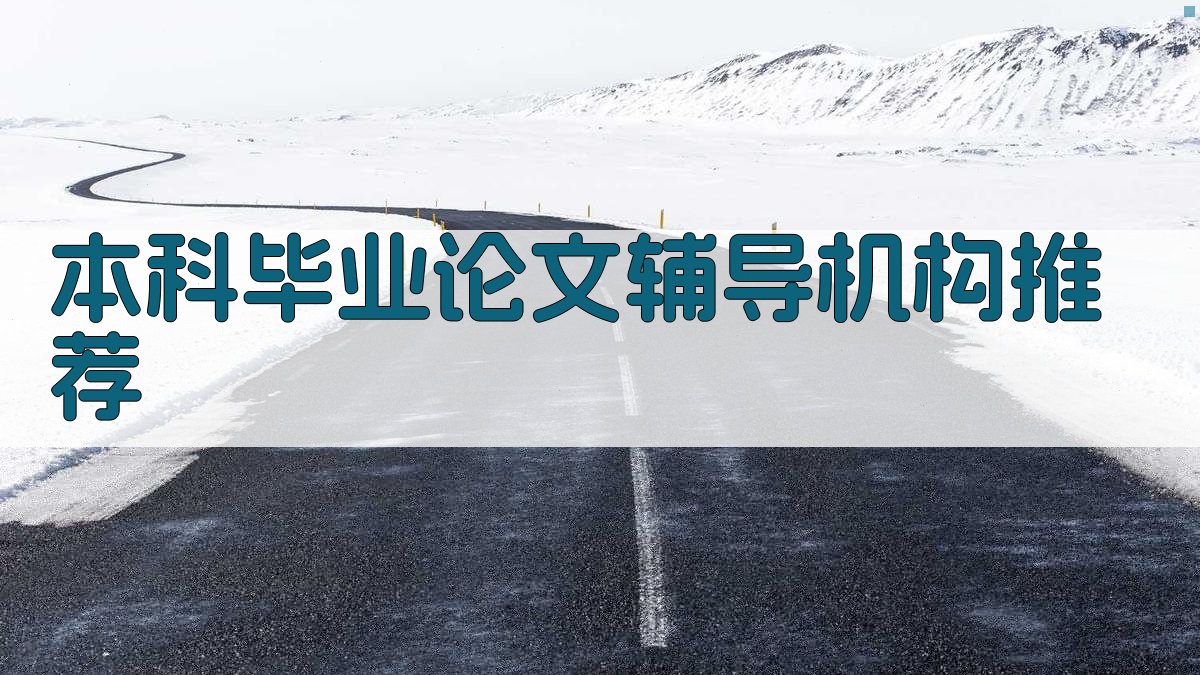 AI智能匹配本科毕业论文辅导机构