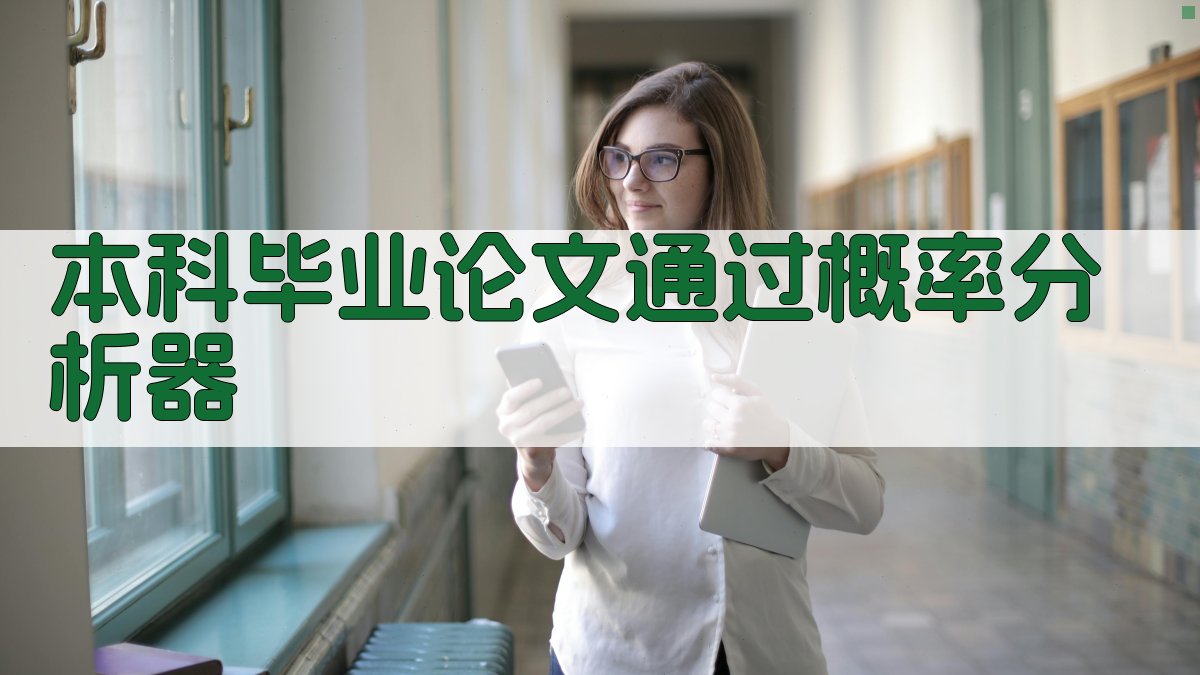 本科毕业论文通过概率分析器