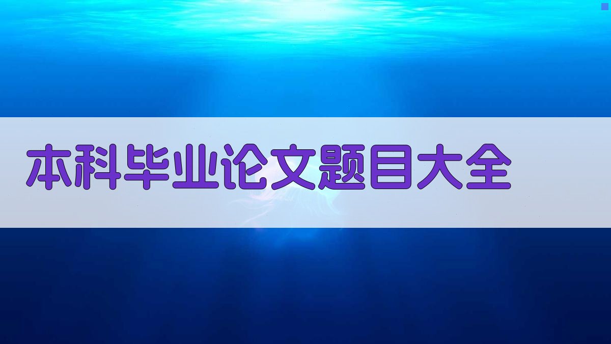本科毕业论文题目大全