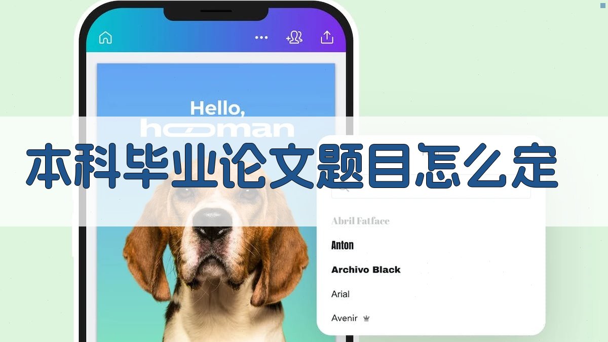 AI智能本科毕业论文题目生成器