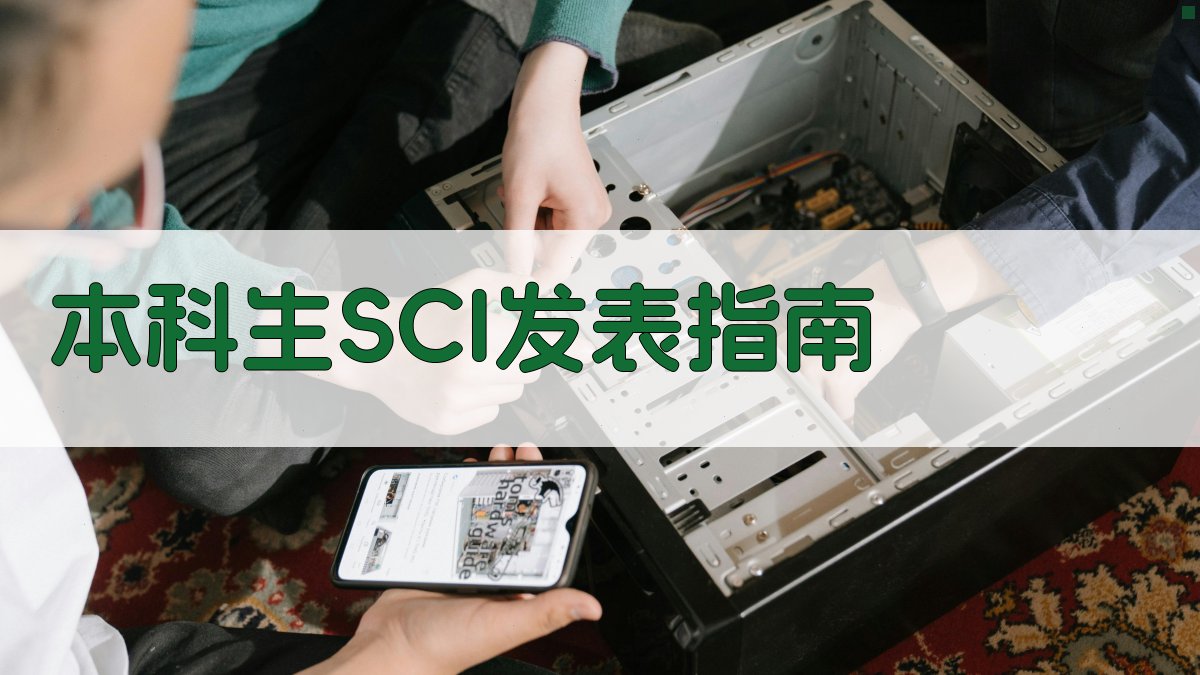 本科生SCI发表指南