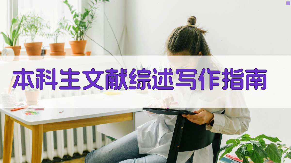 AI本科生文献综述写作指南