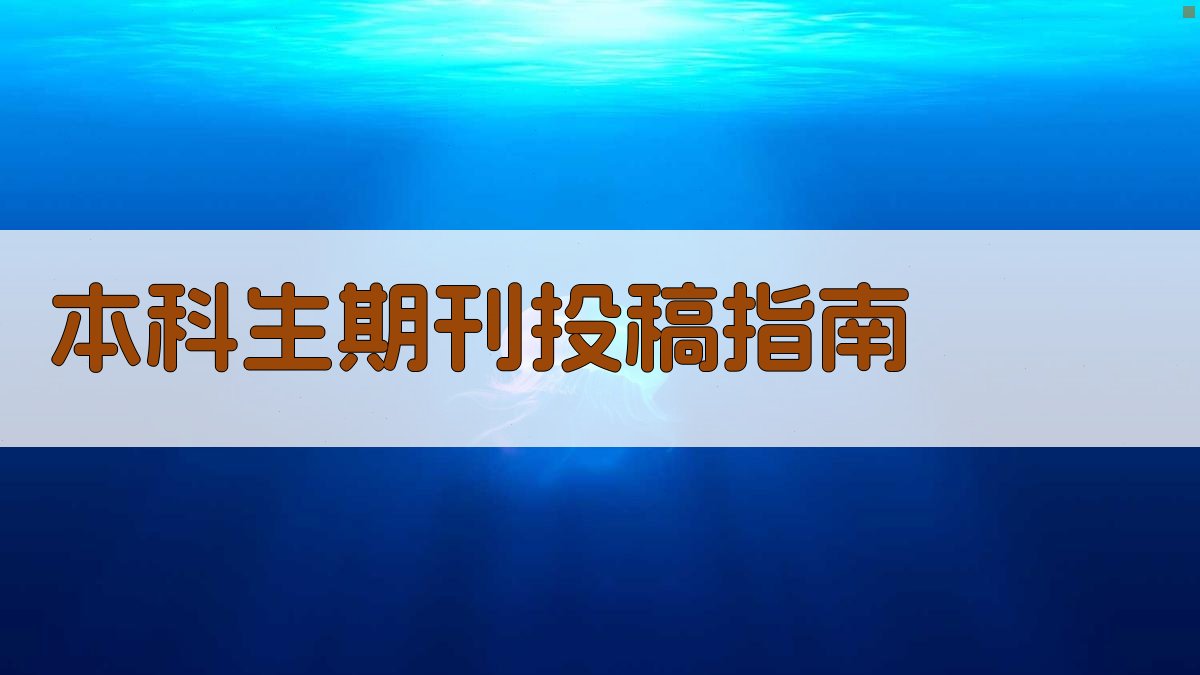本科生期刊投稿指南