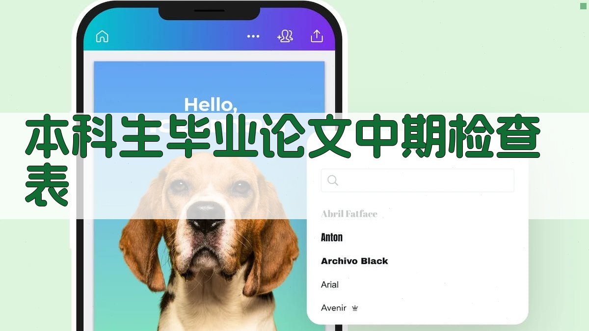 AI本科生毕业论文中期检查表