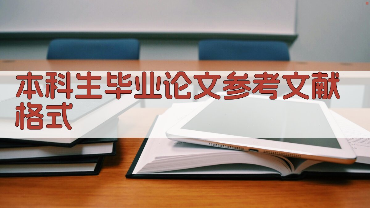 AI本科生毕业论文参考文献格式