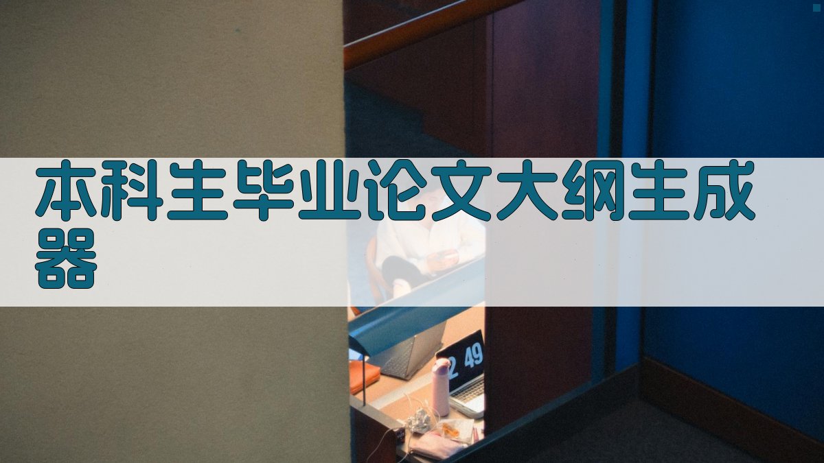 AI本科生毕业论文大纲生成器