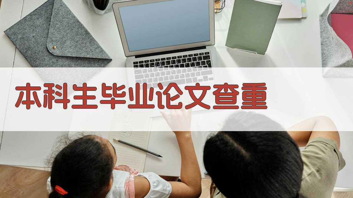 AI本科生毕业论文查重系统