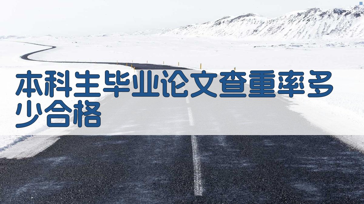 本科生毕业论文查重率多少合格