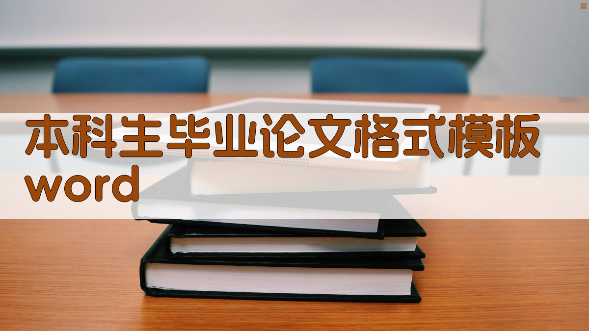 本科生毕业论文格式模板word