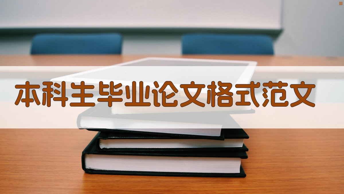 本科生毕业论文格式范文