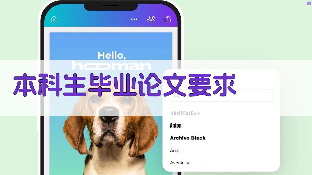 本科生毕业论文要求