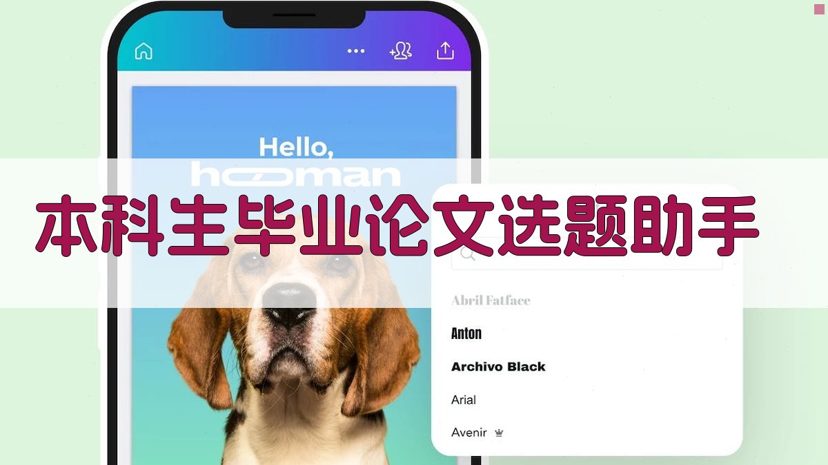 AI本科生毕业论文选题助手