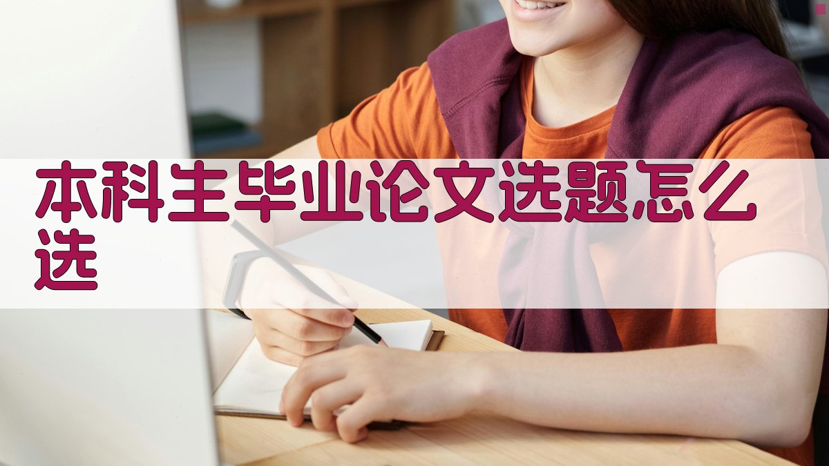 AI智能本科毕业论文选题助手