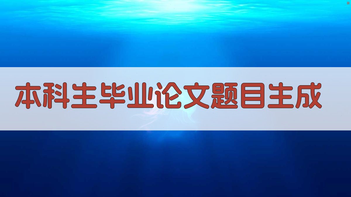 AI本科生毕业论文题目生成
