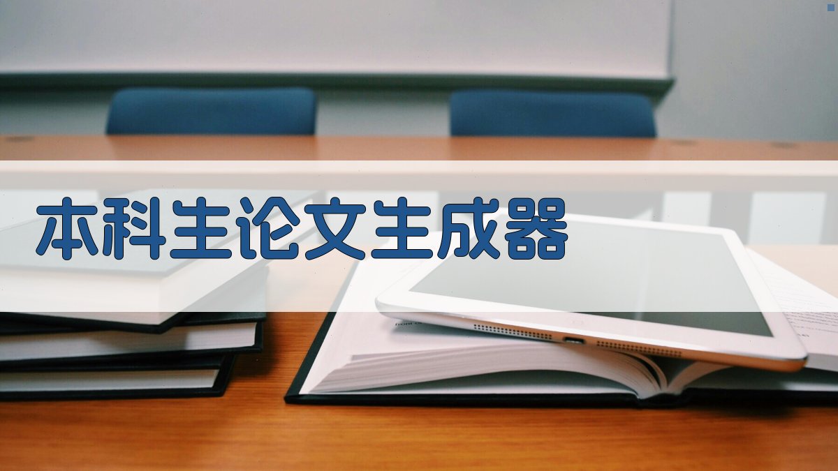 AI本科生论文生成器