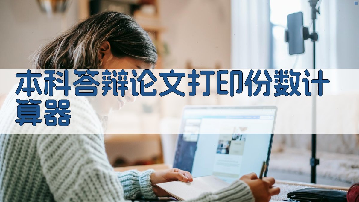 AI本科答辩论文打印份数计算器
