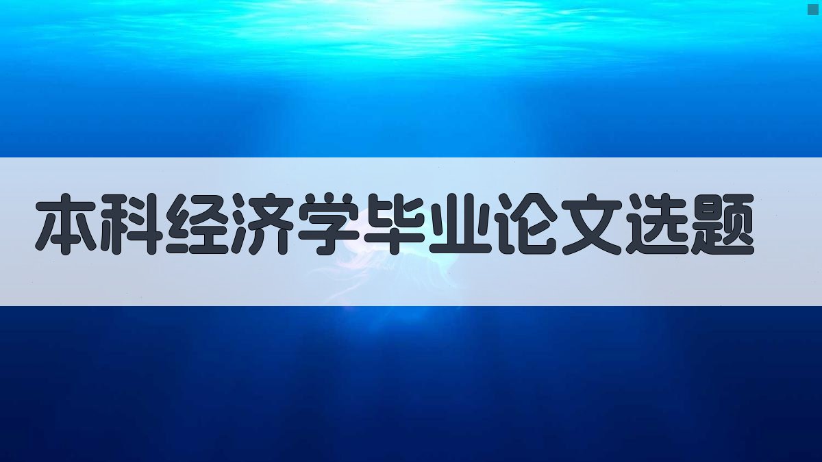 AI本科经济学毕业论文选题