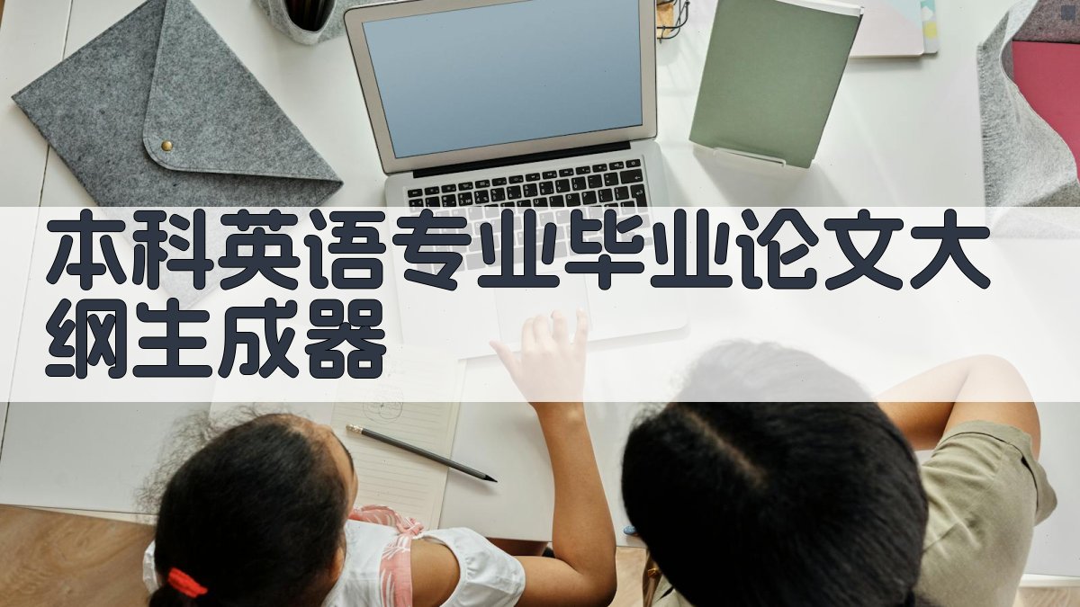 AI本科英语专业毕业论文大纲生成器