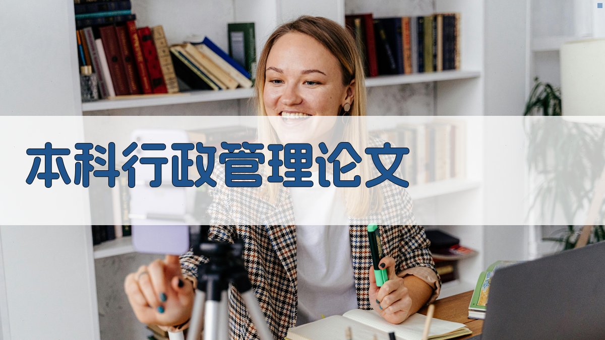 AI生成本科行政管理论文