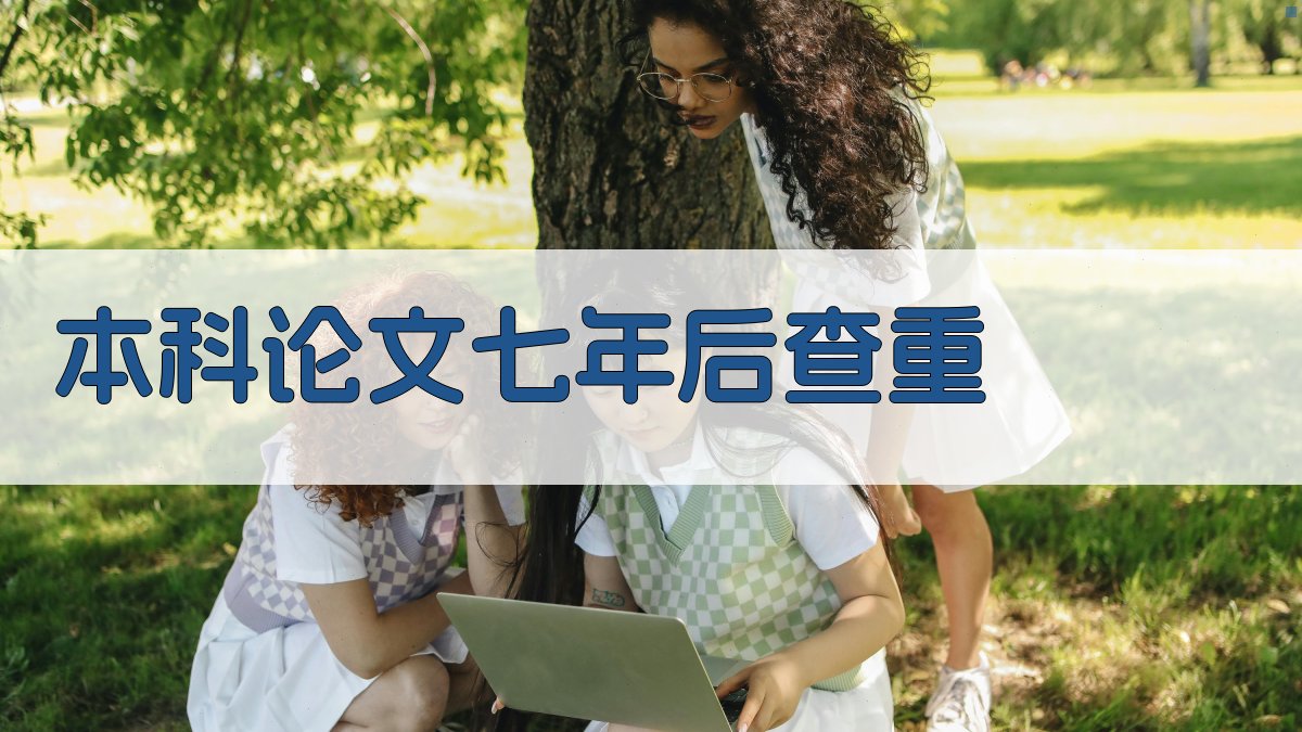 本科论文七年后查重