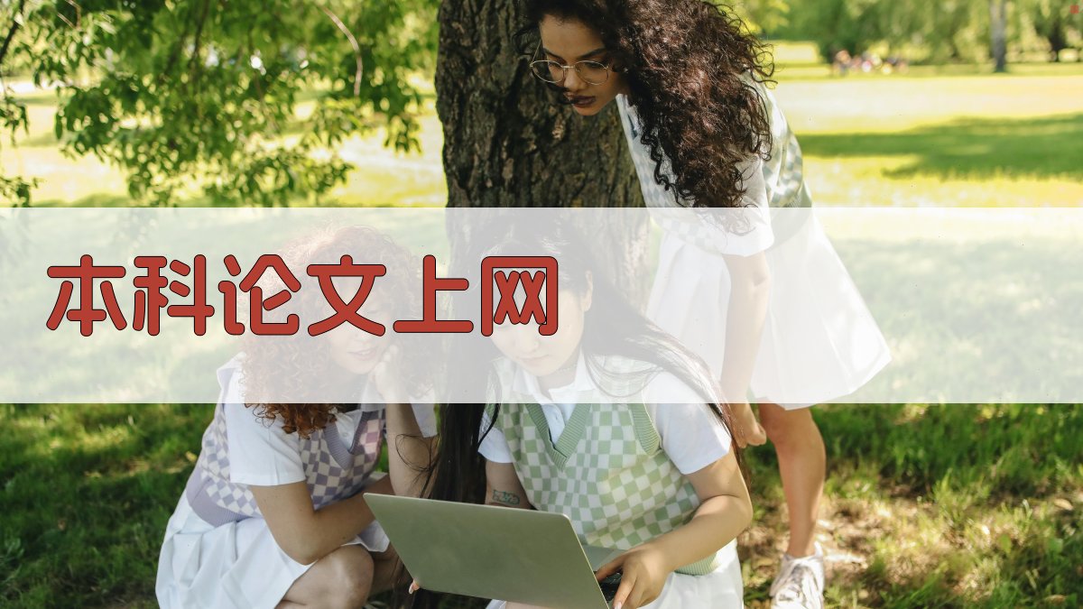 本科论文上网发布助手