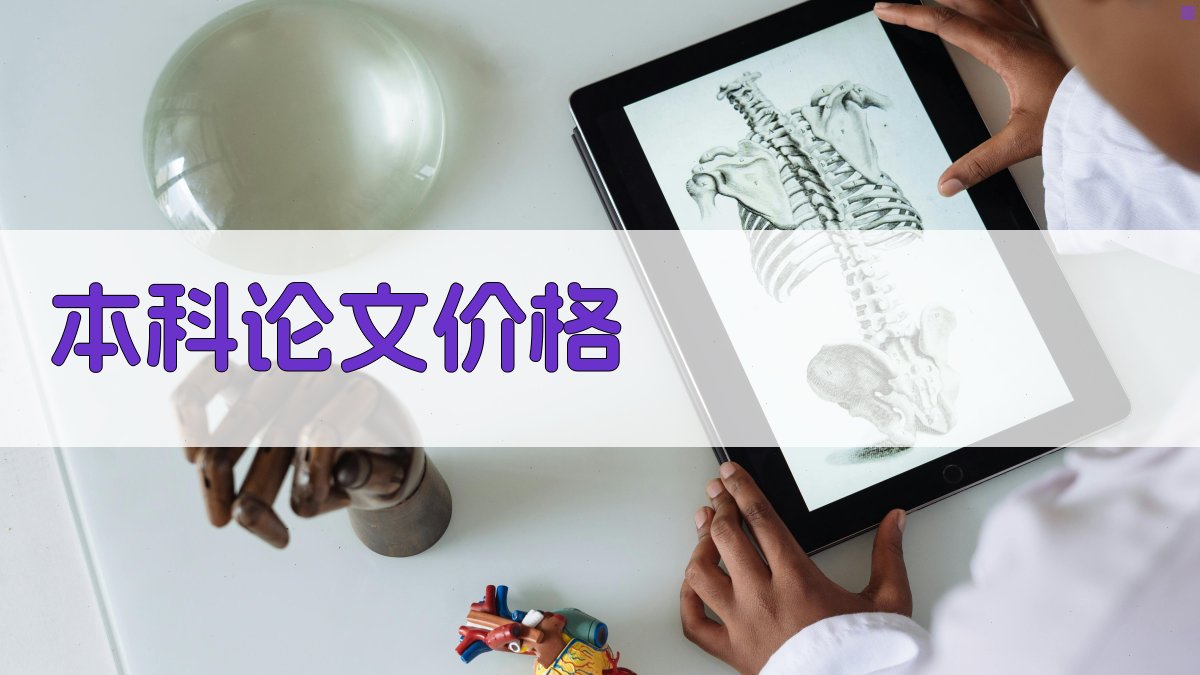 本科论文价格智能估算