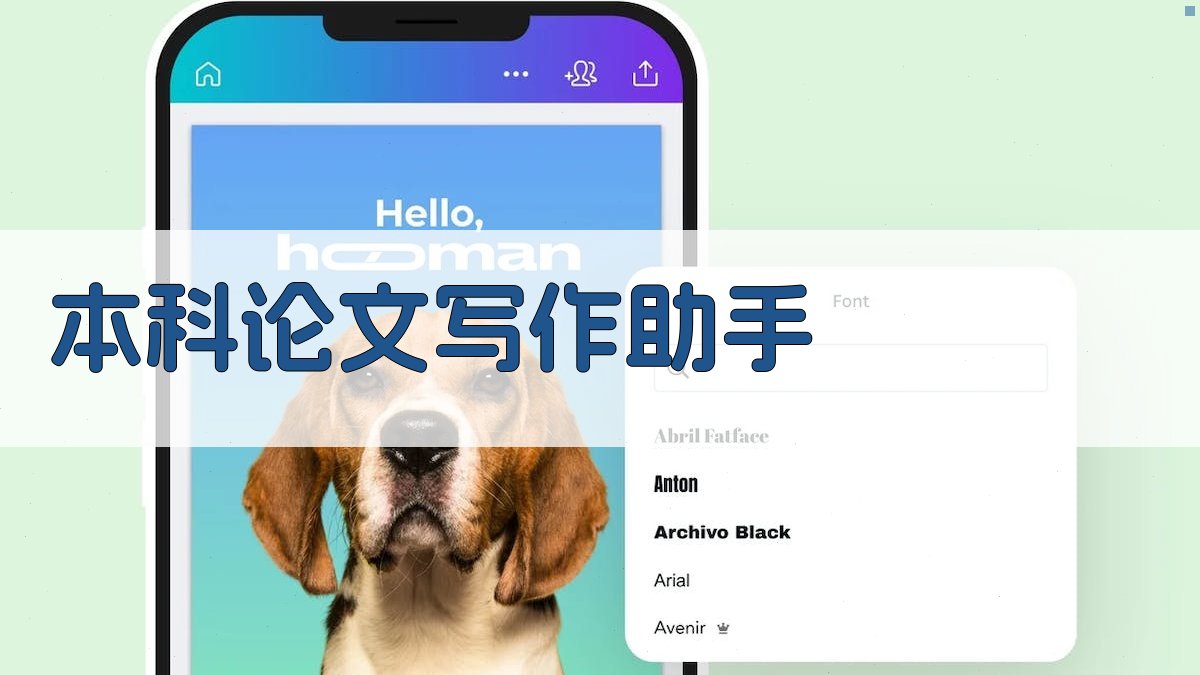 AI本科论文写作助手