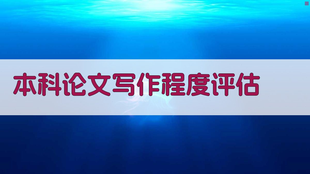 AI本科论文写作程度评估