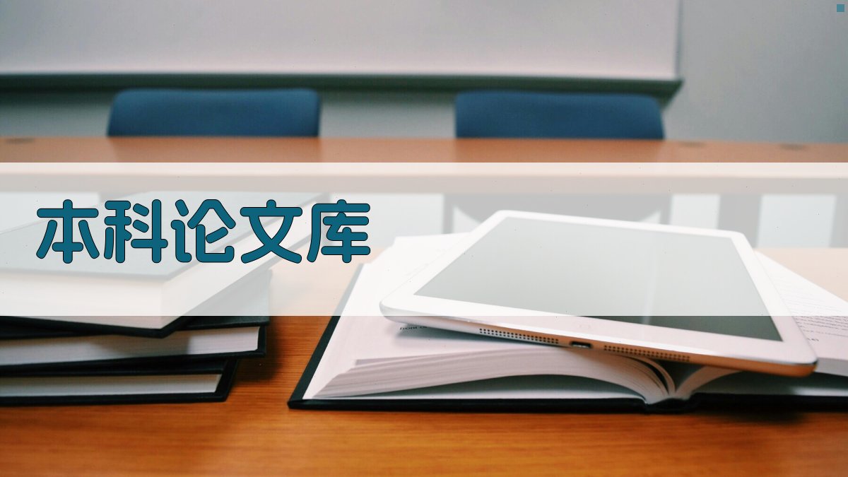 本科论文库
