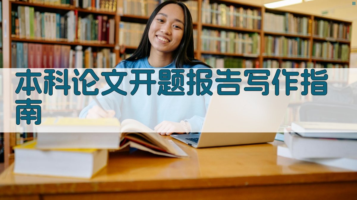 AI本科论文开题报告写作指南