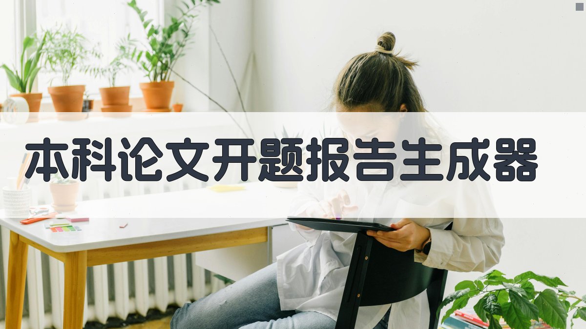 AI本科论文开题报告生成器