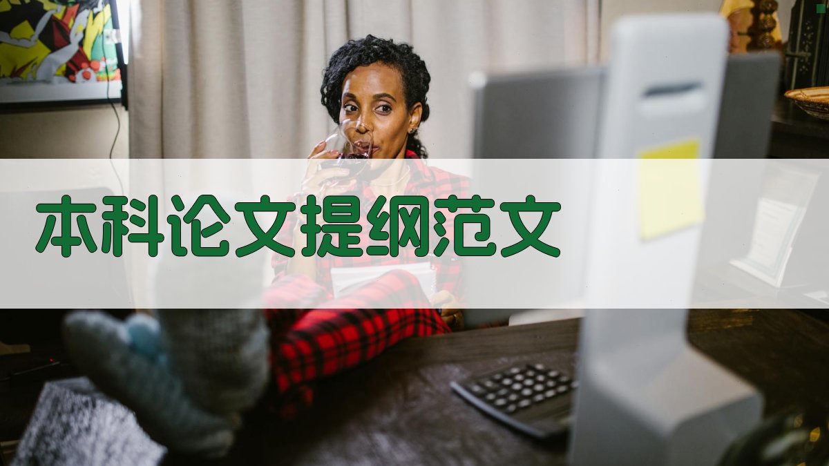 AI一键生成本科论文提纲范文