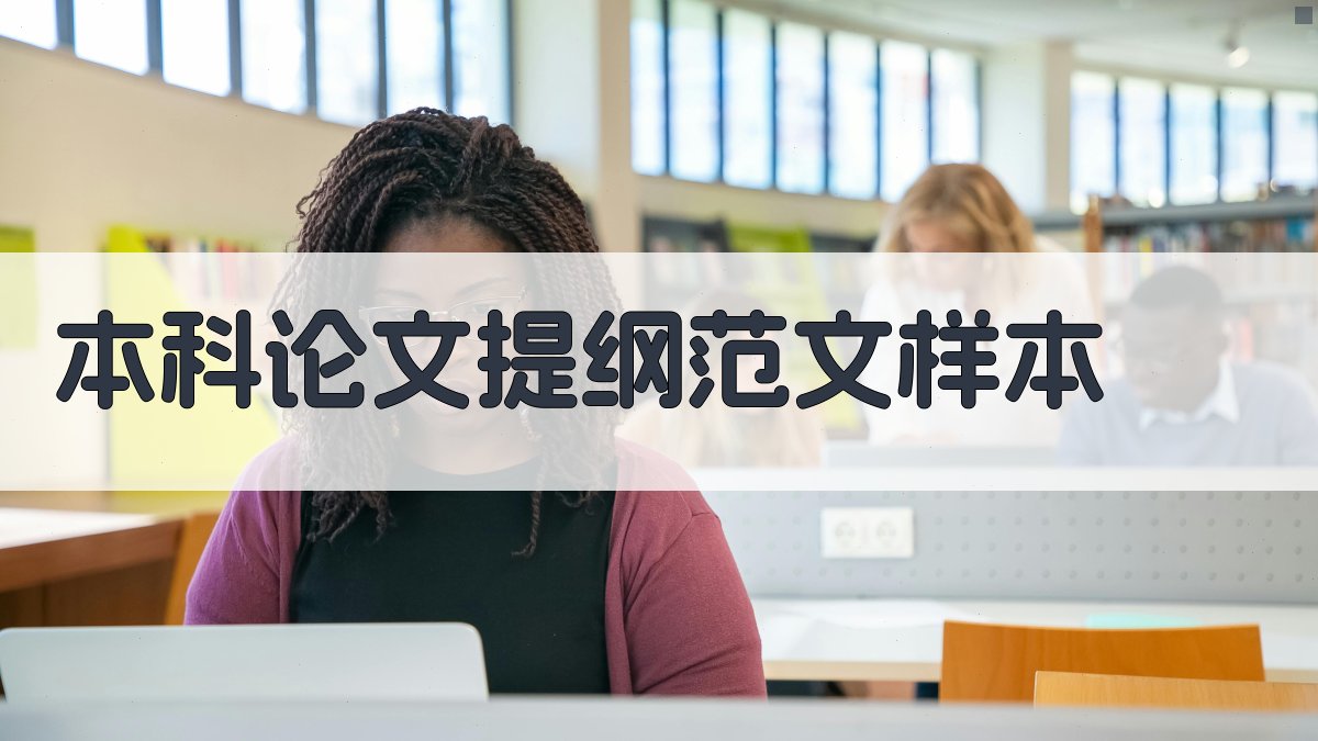 本科论文提纲范文样本