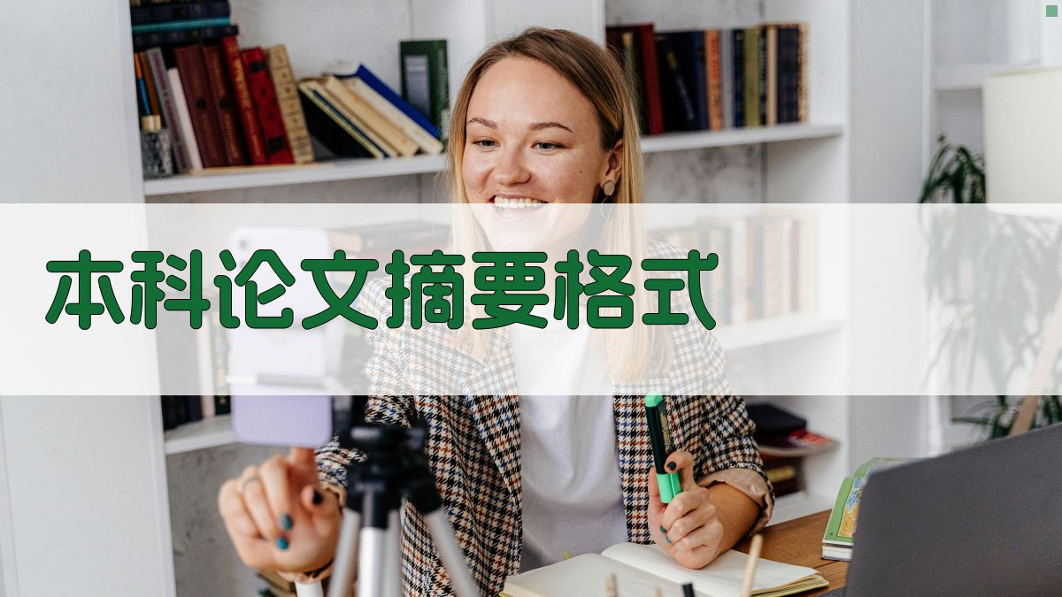 AI智能本科论文摘要格式化