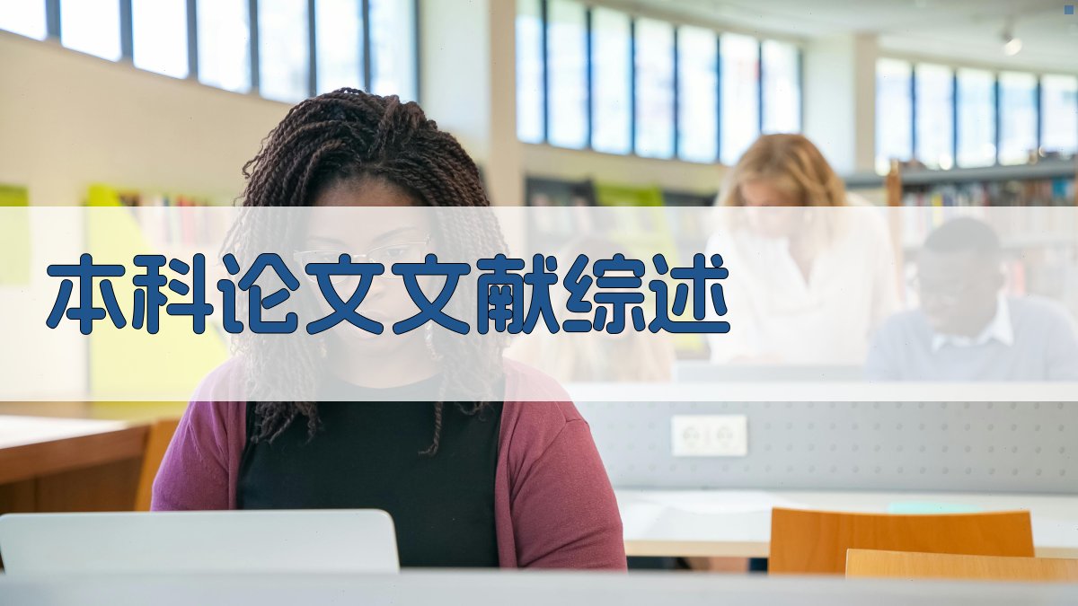 AI本科论文文献综述