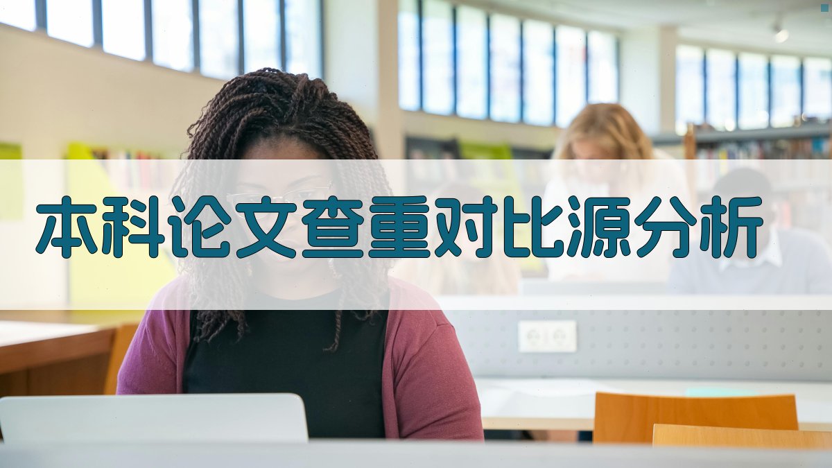 本科论文查重对比源分析