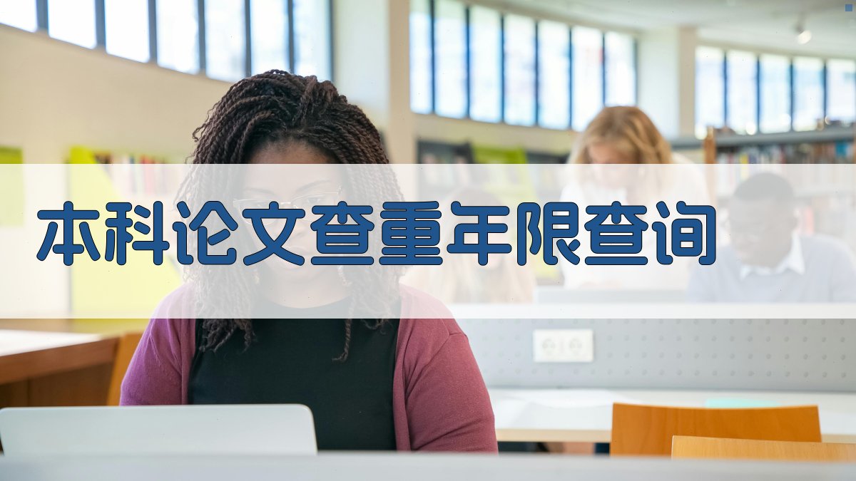 本科论文查重年限查询