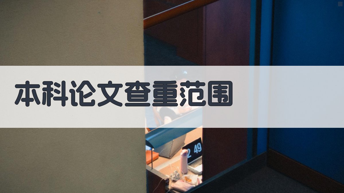 本科论文查重范围