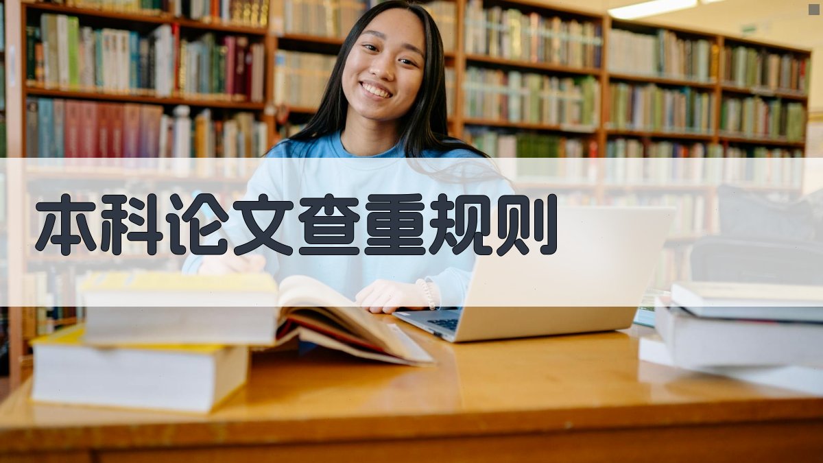 本科论文查重规则