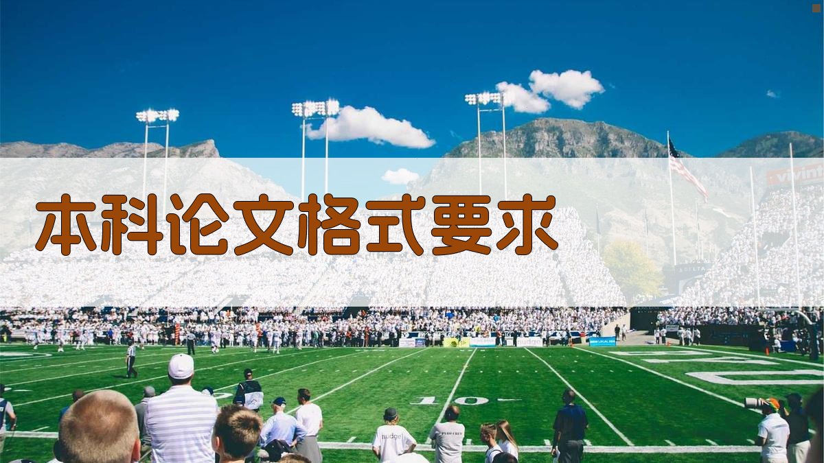 AI一键生成本科论文格式要求