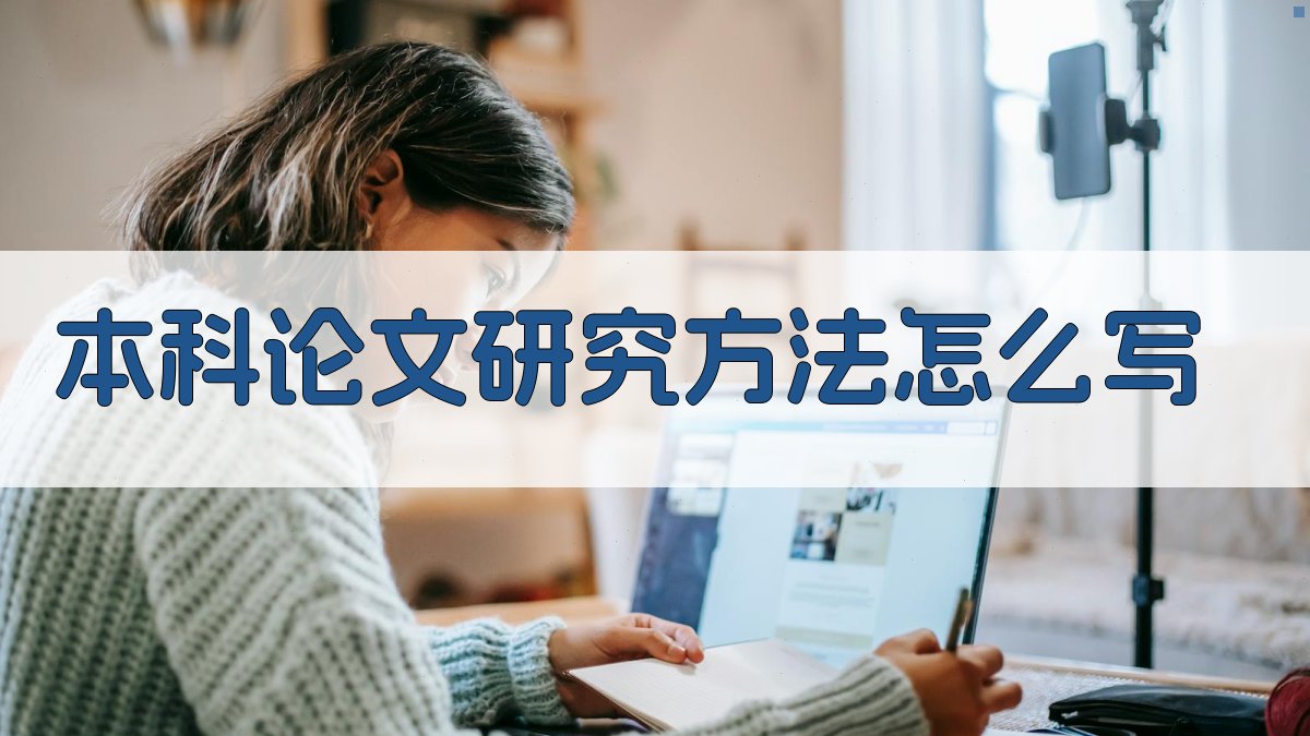 本科论文研究方法怎么写