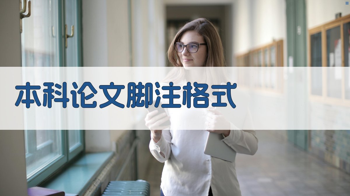 AI本科论文脚注格式生成器